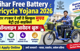 Bihar Free Battery Tricycle Yojana 2026: बिहार के दिव्यांगजनों को मिलेगी Free Battery Tricycle, Apply Online