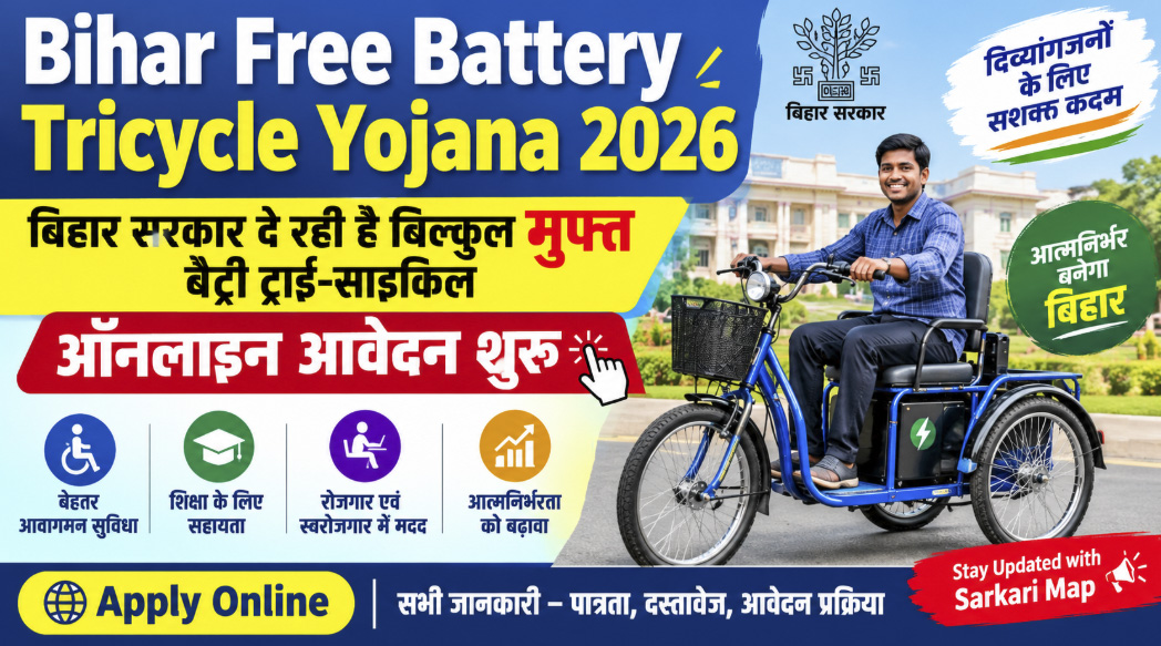 Bihar Free Battery Tricycle Yojana 2026: बिहार के दिव्यांगजनों को मिलेगी Free Battery Tricycle, Apply Online 1 Bihar Free Battery Tricycle Yojana 2026: बिहार के दिव्यांगजनों को मिलेगी Free Battery Tricycle, Apply Online
