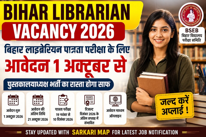 Bihar Librarian Vacancy 2026: 1 अक्टूबर से शुरू होगा लाइब्रेरियन पात्रता परीक्षा का आवेदन, भर्ती का रास्ता होगा साफ 1 Bihar Librarian Vacancy 2026: बिहार विद्यालय पुस्तकालयाध्यक्ष पात्रता परीक्षा के लिए 1 अक्टूबर से आवेदन, 19 नवंबर से परीक्षा। जानें आवेदन तिथि, पात्रता, परीक्षा और भर्ती की पूरी जानकारी।
