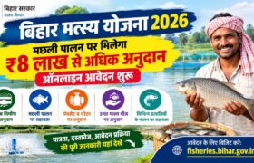 Bihar Matsya Yojana 2026: मछली पालन के लिए लाखों की सब्सिडी, Online Apply