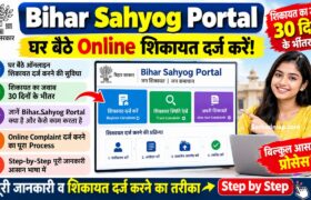 Bihar Sahyog Portal 2026