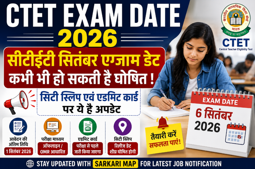 CTET Exam Date 2026: जानें CTET September 2026 परीक्षा की तारीख, City Intimation Slip, Admit Card रिलीज अपडेट, परीक्षा समय और डाउनलोड करने की पूरी जानकारी।