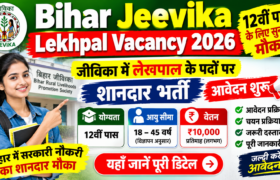 Bihar Jeevika Lekhpal Vacancy 2026: 12वीं पास के लिए जीविका में लेखपाल के पदों पर भर्ती, आवेदन प्रक्रिया, योग्यता और पूरी जानकारी 13 Bihar Jeevika Lekhpal Vacancy 2026, Bihar Jeevika Vacancy 2026, Bihar Jeevika Lekhpal Recruitment 2026, Jeevika Lekhpal Vacancy, Bihar Jeevika Bharti 2026, BRLPS Recruitment 2026, 12th Pass Job Bihar, Jeevika Job 2026, Bihar Lekhpal Vacancy 2026, Bihar Sarkari Naukri 2026, Jeevika Lekhpal Apply Online, Bihar Jeevika Recruitment 2026.