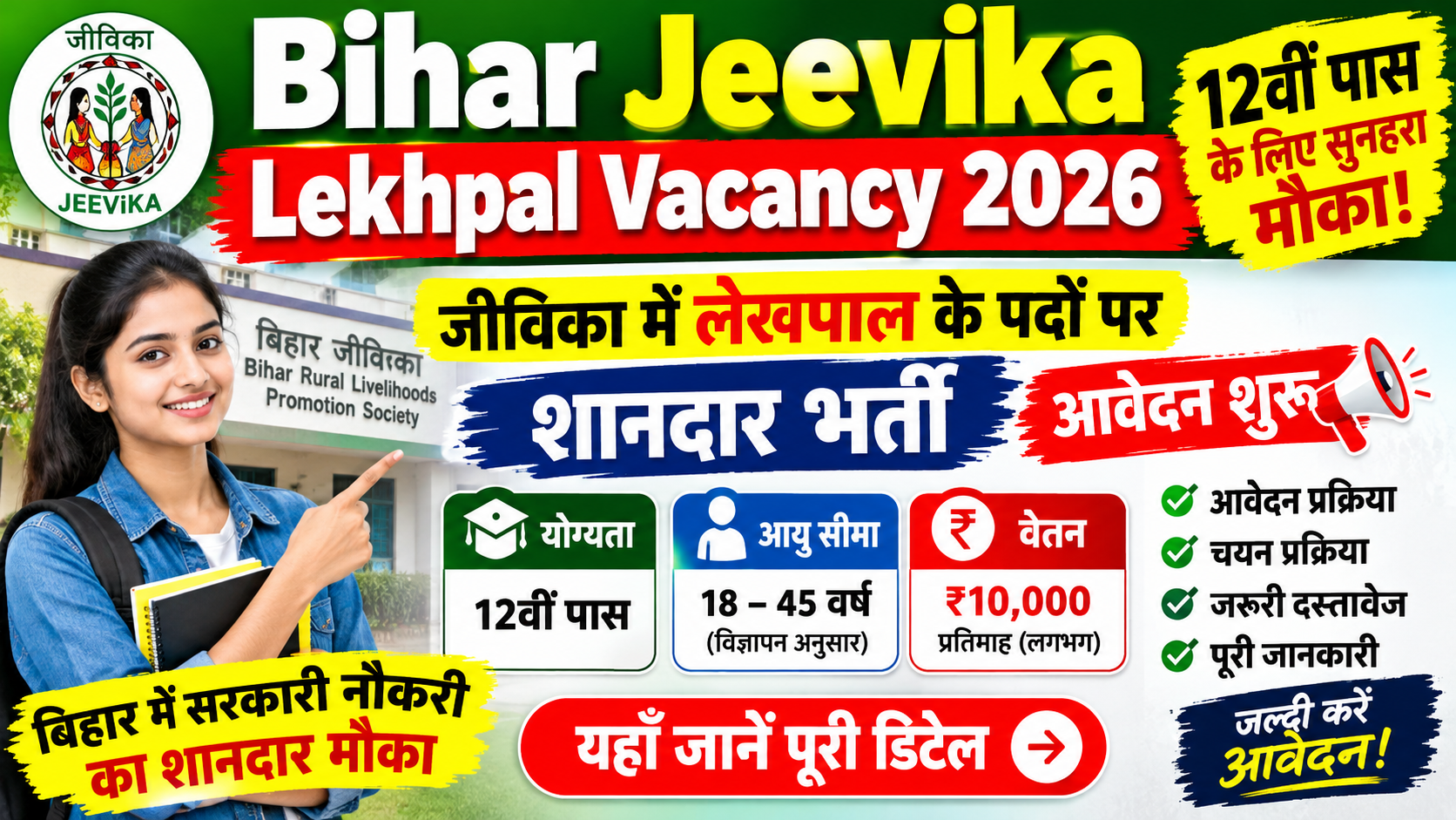 Bihar Jeevika Lekhpal Vacancy 2026, Bihar Jeevika Vacancy 2026, Bihar Jeevika Lekhpal Recruitment 2026, Jeevika Lekhpal Vacancy, Bihar Jeevika Bharti 2026, BRLPS Recruitment 2026, 12th Pass Job Bihar, Jeevika Job 2026, Bihar Lekhpal Vacancy 2026, Bihar Sarkari Naukri 2026, Jeevika Lekhpal Apply Online, Bihar Jeevika Recruitment 2026.
