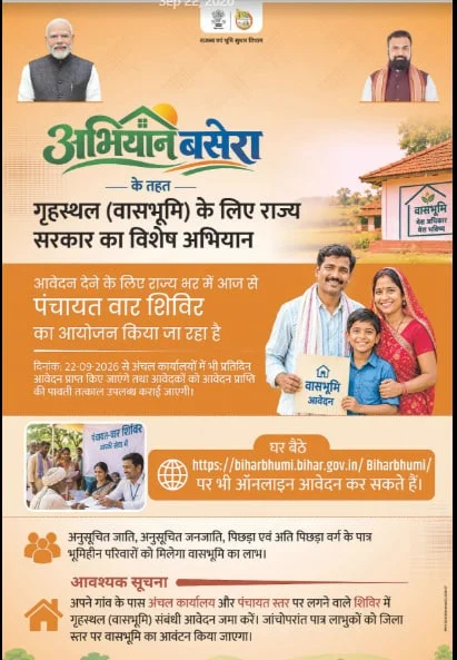 Bihar Abhiyan Basera Online Apply 2026: बिहार में भूमिहीन परिवारों को मिलेगा जमीन का लाभ, ऑनलाइन आवेदन, पात्रता, दस्तावेज और पूरी प्रक्रिया 2 IMG 20260922 WA0009