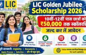 LIC Golden Jubilee Scholarship 2026: 10वीं-12वीं पास छात्रों को ₹50,000 तक Scholarship, 30 सितंबर तक करें Apply 9 LIC Golden Jubilee Scholarship 2026: 10वीं-12वीं पास छात्रों को ₹50,000 तक Scholarship, 30 सितंबर तक करें Apply