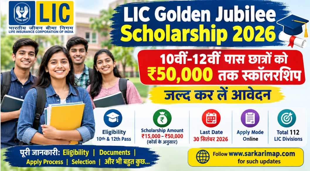 LIC Golden Jubilee Scholarship 2026: 10वीं-12वीं पास छात्रों को ₹50,000 तक Scholarship, 30 सितंबर तक करें Apply 1 LIC Golden Jubilee Scholarship 2026: 10वीं-12वीं पास छात्रों को ₹50,000 तक Scholarship, 30 सितंबर तक करें Apply