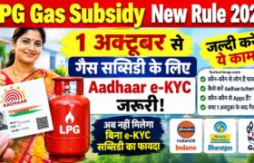 LPG Gas Subsidy New Rule 2026: 1 अक्टूबर से गैस सब्सिडी के लिए Aadhaar Biometric Authentication जरूरी, जल्दी करें ये काम 3 LPG Gas Subsidy New Rule 2026