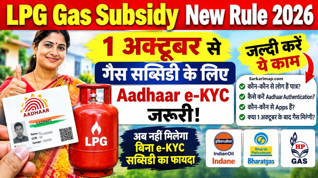LPG Gas Subsidy New Rule 2026: 1 अक्टूबर से गैस सब्सिडी के लिए Aadhaar Biometric Authentication जरूरी, जल्दी करें ये काम 1 LPG Gas Subsidy New Rule 2026