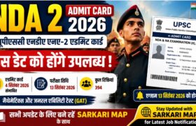 NDA Admit Card 2026 जल्द जारी होगा। UPSC NDA 2 परीक्षा 13 सितंबर 2026 को होगी। जानें संभावित एडमिट कार्ड डेट, परीक्षा समय, पैटर्न और डाउनलोड करने का तरीका।