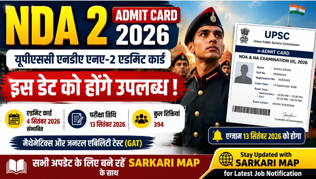 NDA Admit Card 2026: यूपीएससी एनडीए एनए-2 एडमिट कार्ड इस डेट को होंगे उपलब्ध, 13 सितंबर को होगा एग्जाम 1 NDA Admit Card 2026 जल्द जारी होगा। UPSC NDA 2 परीक्षा 13 सितंबर 2026 को होगी। जानें संभावित एडमिट कार्ड डेट, परीक्षा समय, पैटर्न और डाउनलोड करने का तरीका।