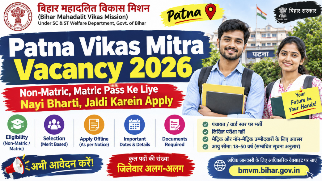 Patna Vikas Mitra Vacancy 2026: नॉन-मैट्रिक और मैट्रिक पास उम्मीदवारों के लिए नई भर्ती; जल्द आवेदन करें – पूरी जानकारी 1 Patna Vikas Mitra Vacancy 2026: नॉन-मैट्रिक और मैट्रिक पास उम्मीदवारों के लिए नई भर्ती; जल्द आवेदन करें – पूरी जानकारी