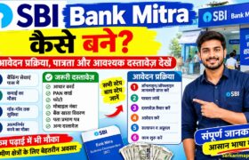 SBI Bank Mitra Kaise Bane: आवेदन प्रक्रिया, पात्रता और आवश्यक दस्तावेज़ देखें 17 SBI Bank Mitra Kaise Bane