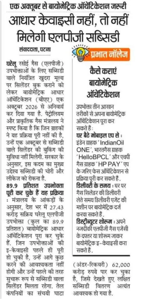 LPG Gas Subsidy New Rule 2026: 1 अक्टूबर से गैस सब्सिडी के लिए Aadhaar Biometric Authentication जरूरी, जल्दी करें ये काम 2 LPG Gas Subsidy New Rule 2026