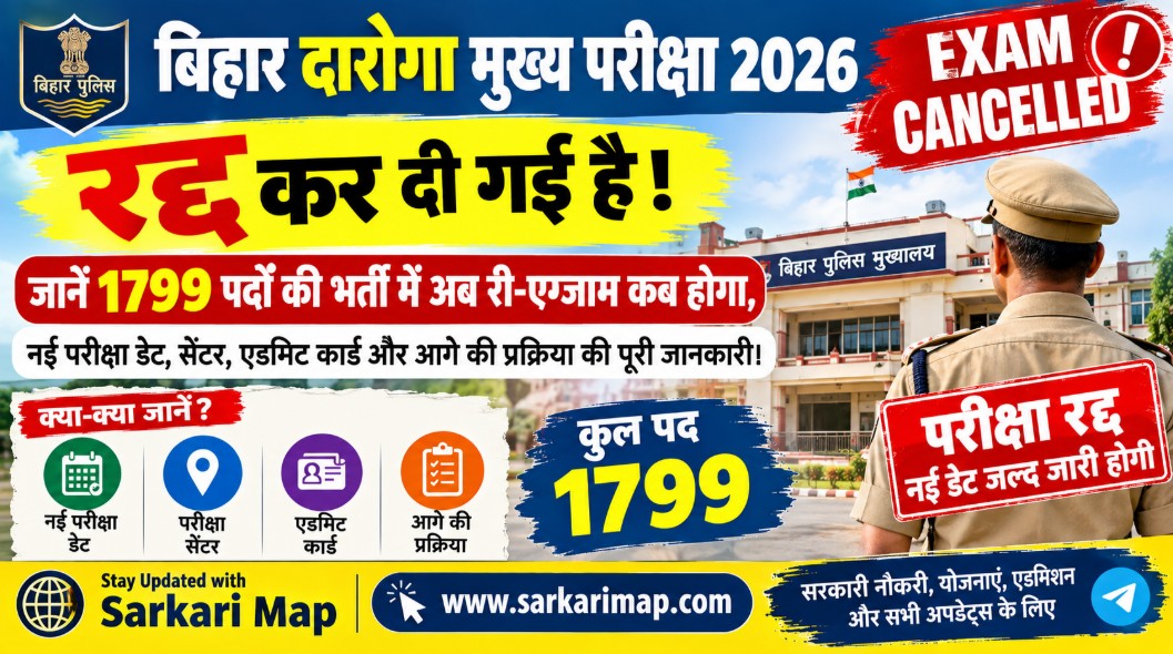 बिहार दारोगा मुख्य परीक्षा 2026 रद्द: अब कब और कैसे होगा री-एग्जाम? नई तारीख, सेंटर व प्रक्रिया की पूरी जानकारी