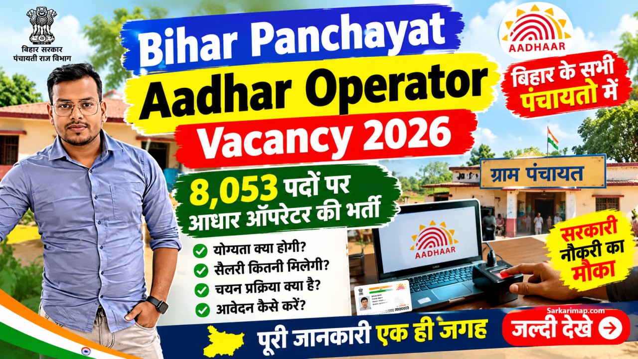 Bihar Panchayat Aadhar Operator Vacancy 2026: बिहार की 8,053 पंचायतों में आधार ऑपरेटर भर्ती, योग्यता, सैलरी और आवेदन की पूरी जानकारी 1 Bihar Panchayat Aadhar Operator Vacancy 2026