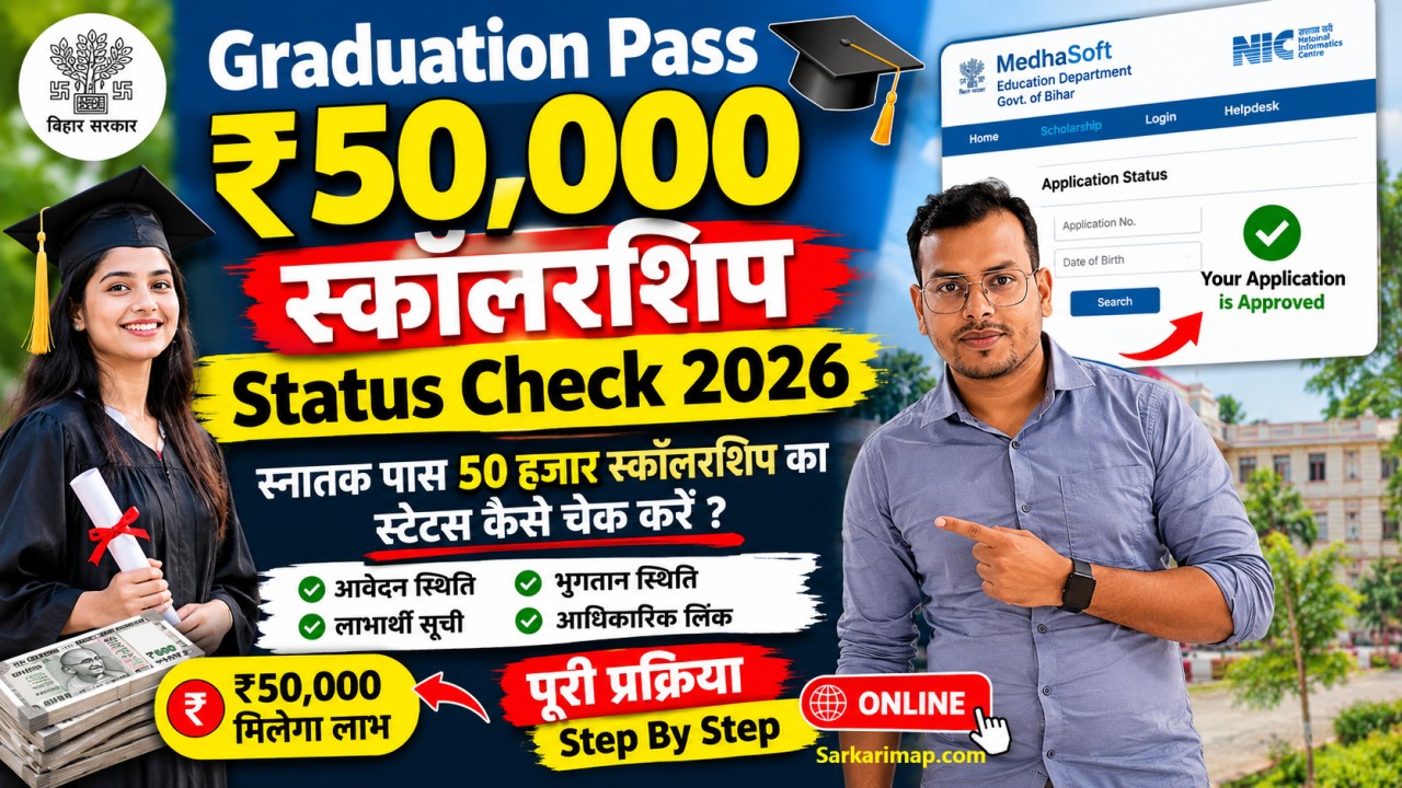 Graduation Pass 50000 Scholarship Status Check 2026: स्नातक पास ₹50,000 स्कॉलरशिप का स्टेटस कैसे चेक करें? 1 Graduation Pass 50000 Scholarship Status Check