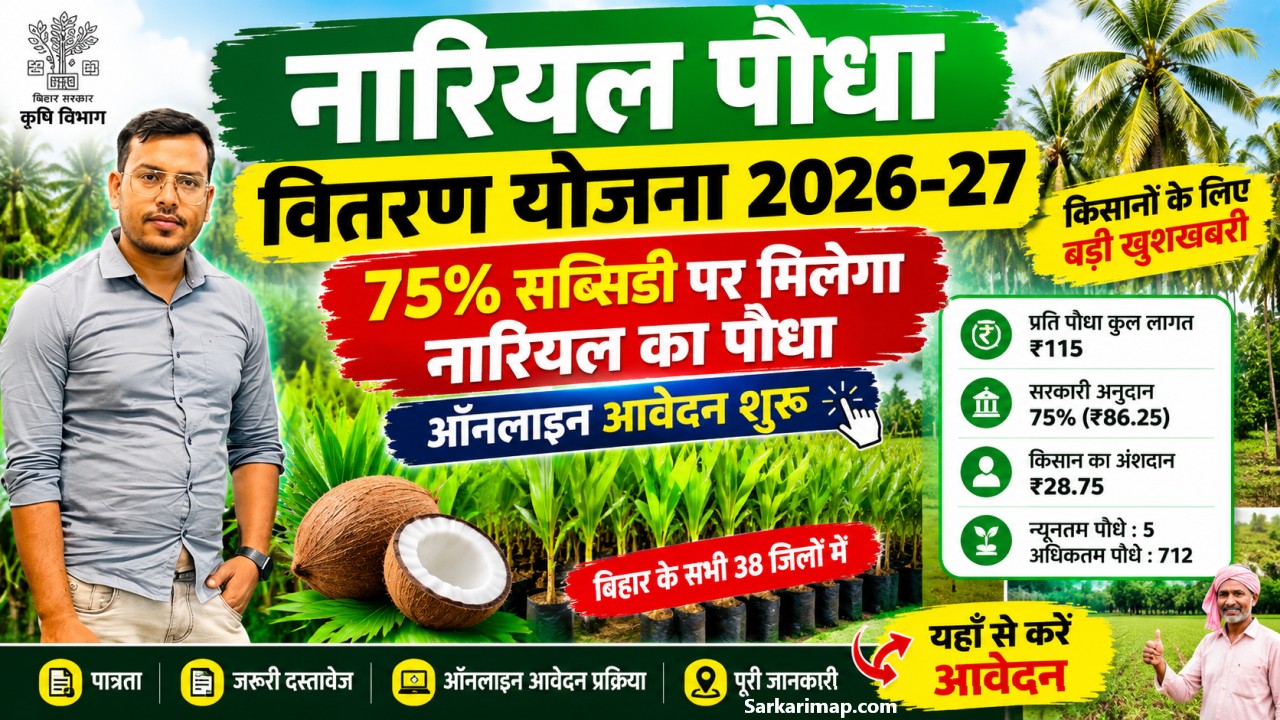 Nariyal Paudha Vitran Yojana 2026-27: बिहार में नारियल का पौधा मिलेगा 75% सब्सिडी पर, ऑनलाइन आवेदन शुरू 1 Nariyal Paudha Vitran Yojana 2026-27