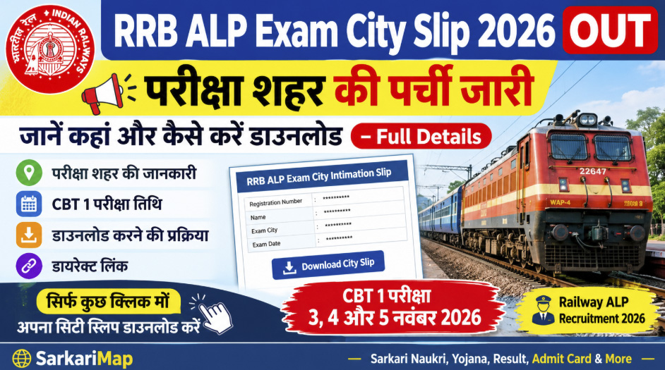 RRB ALP Exam City Slip 2026: परीक्षा शहर की पर्ची जारी, जानें कहां और कैसे करें डाउनलोड 1 RRB ALP Exam City Slip 2026: परीक्षा शहर की पर्ची जारी, जानें कहां और कैसे करें डाउनलोड